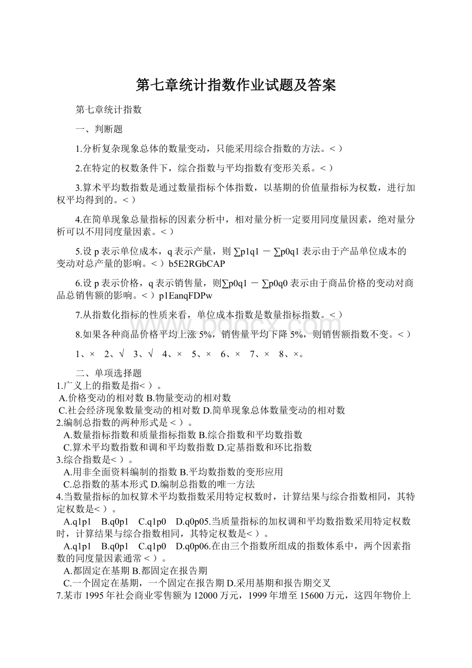 第七章统计指数作业试题及答案.docx