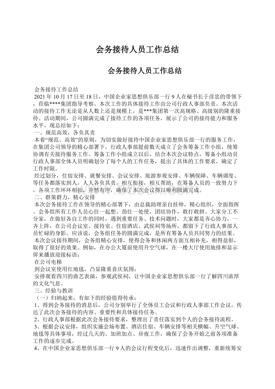 会务接待人员工作总结Word文档下载推荐.docx_第1页