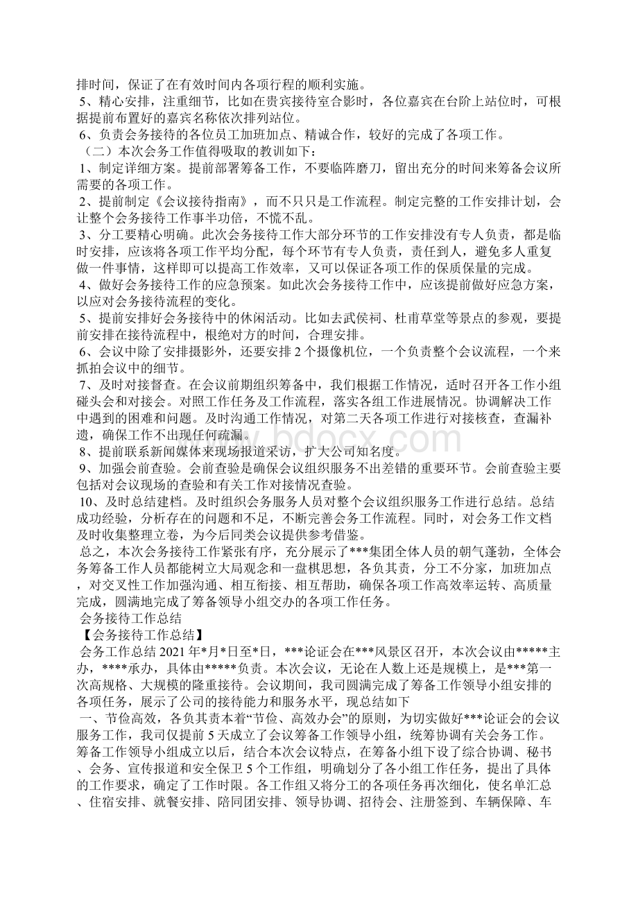 会务接待人员工作总结Word文档下载推荐.docx_第2页