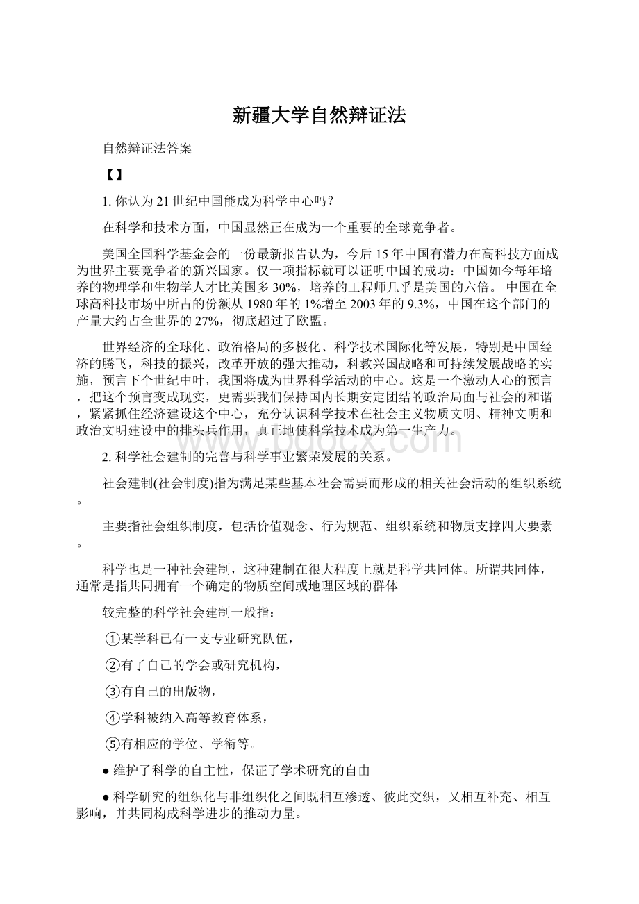 新疆大学自然辩证法文档格式.docx