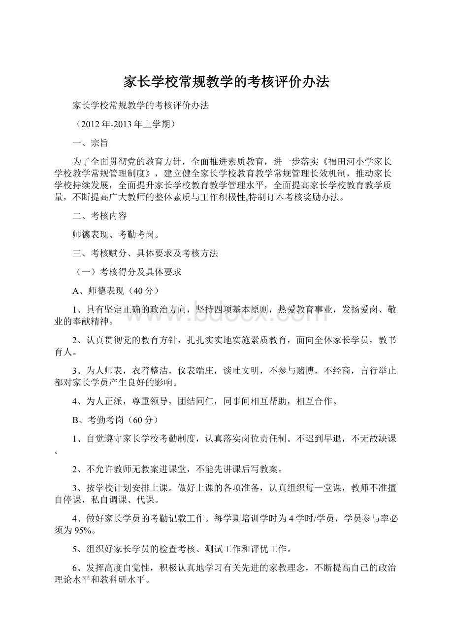 家长学校常规教学的考核评价办法Word下载.docx