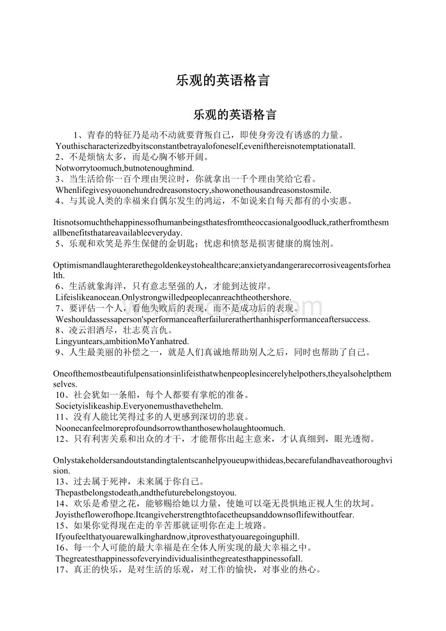 乐观的英语格言Word格式文档下载.docx