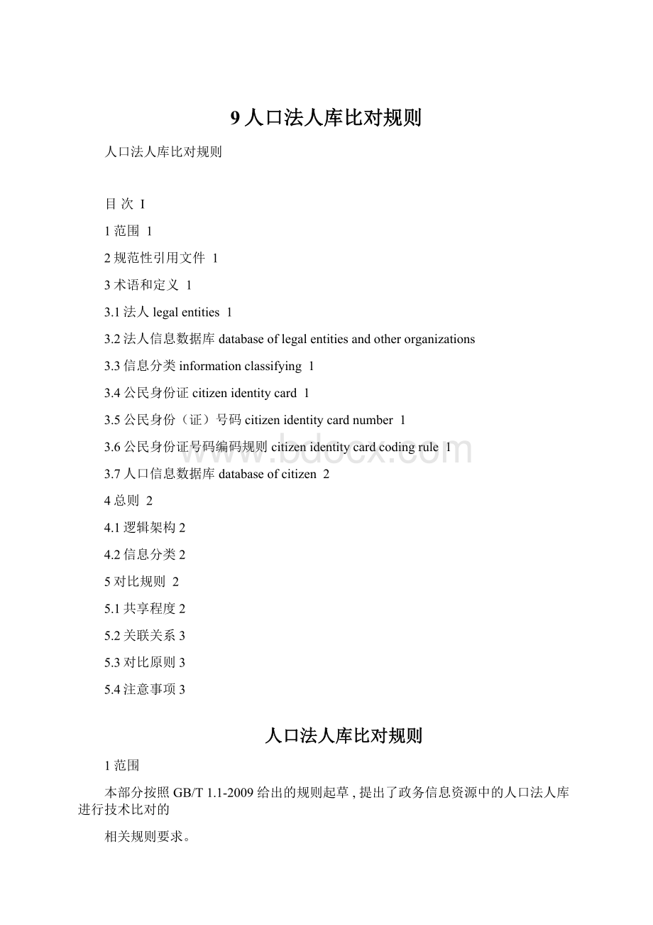 9人口法人库比对规则.docx_第1页