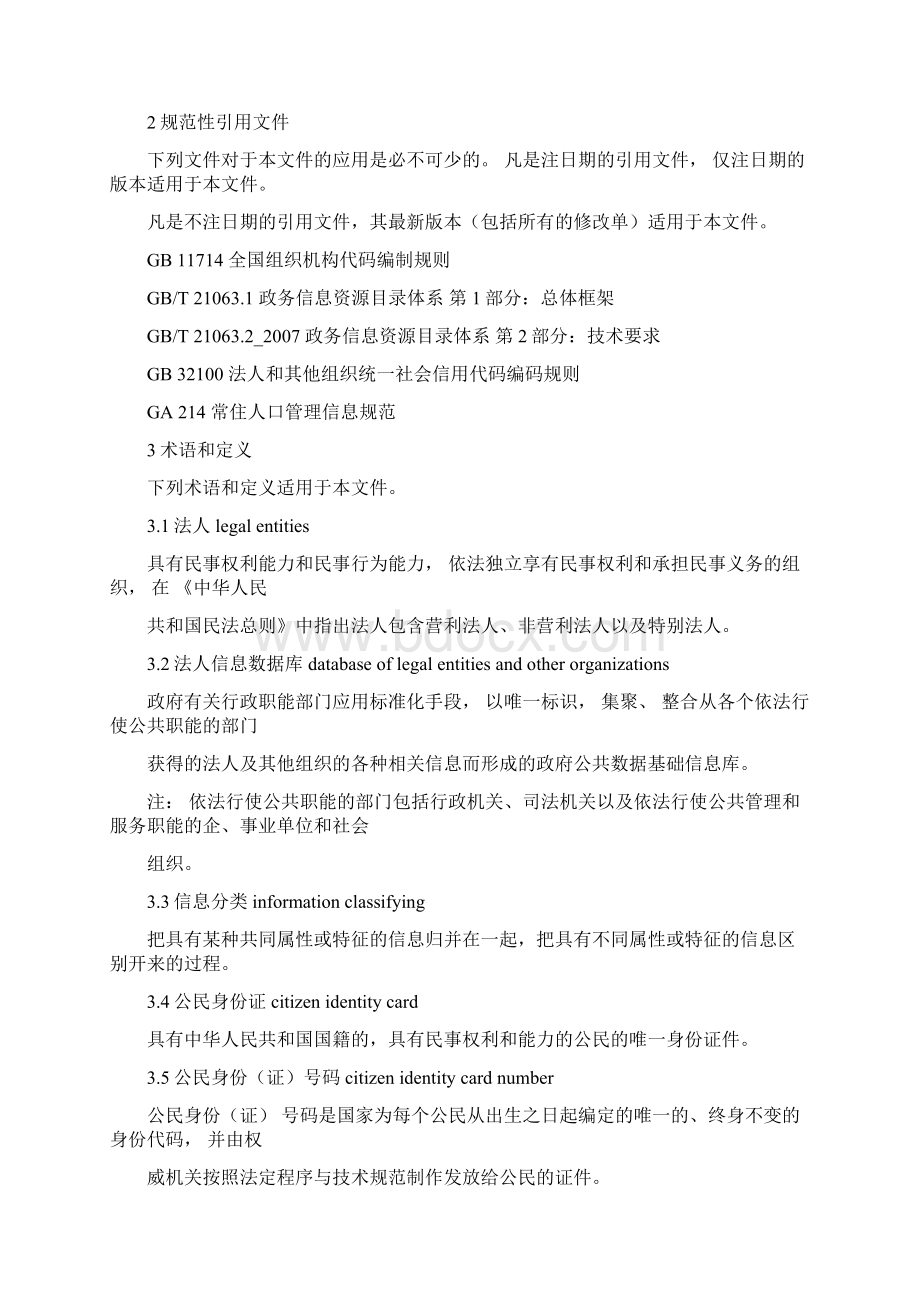 9人口法人库比对规则.docx_第2页