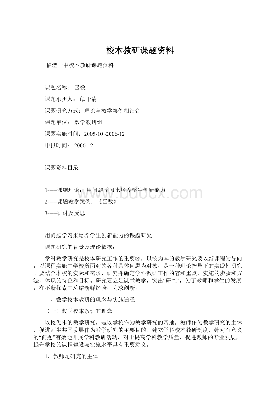 校本教研课题资料Word格式.docx_第1页