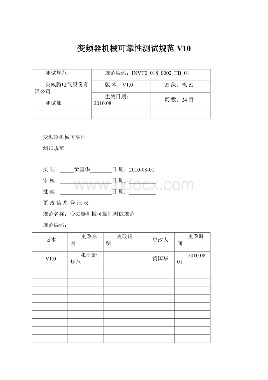 变频器机械可靠性测试规范V10.docx_第1页