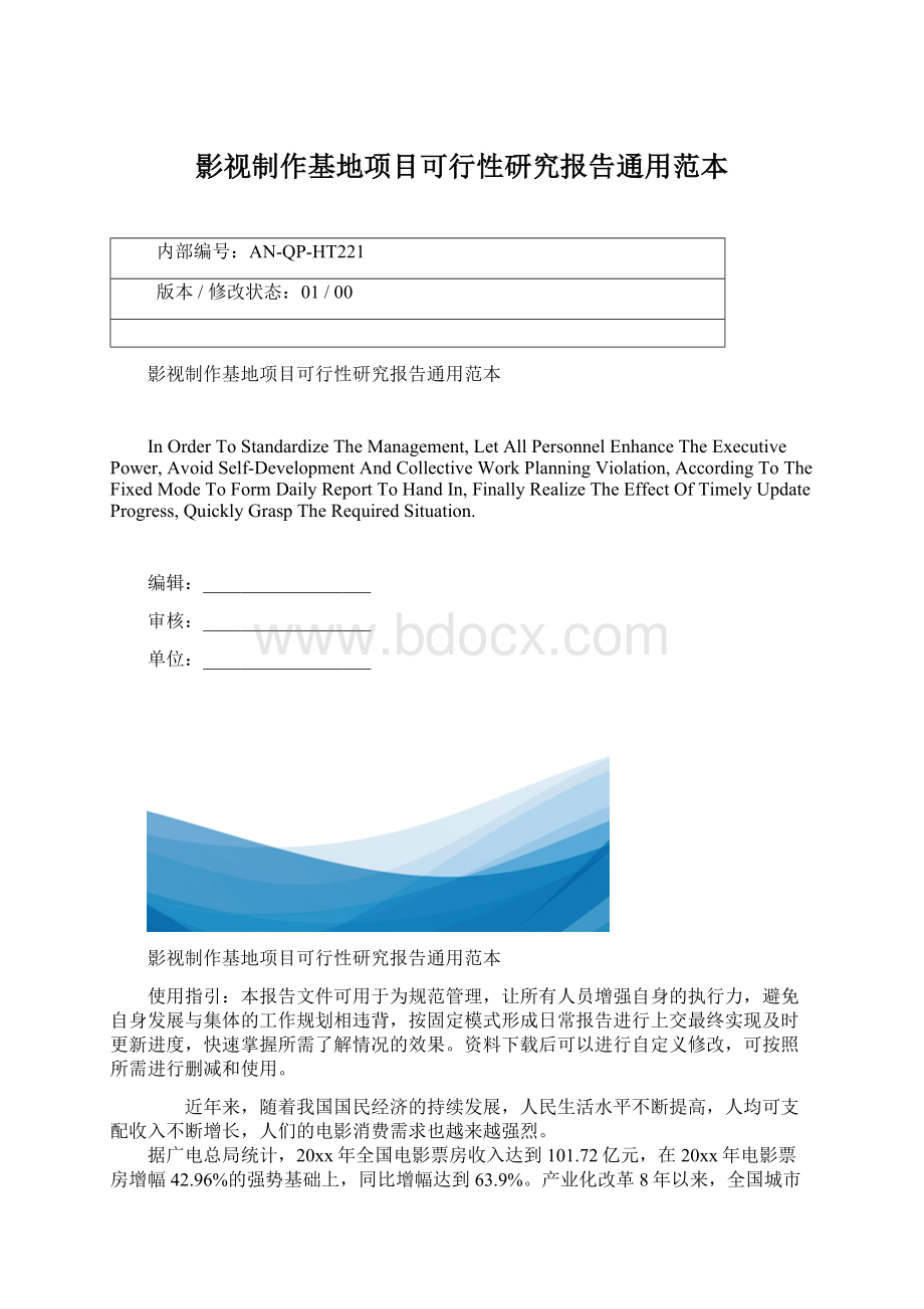 影视制作基地项目可行性研究报告通用范本Word格式文档下载.docx