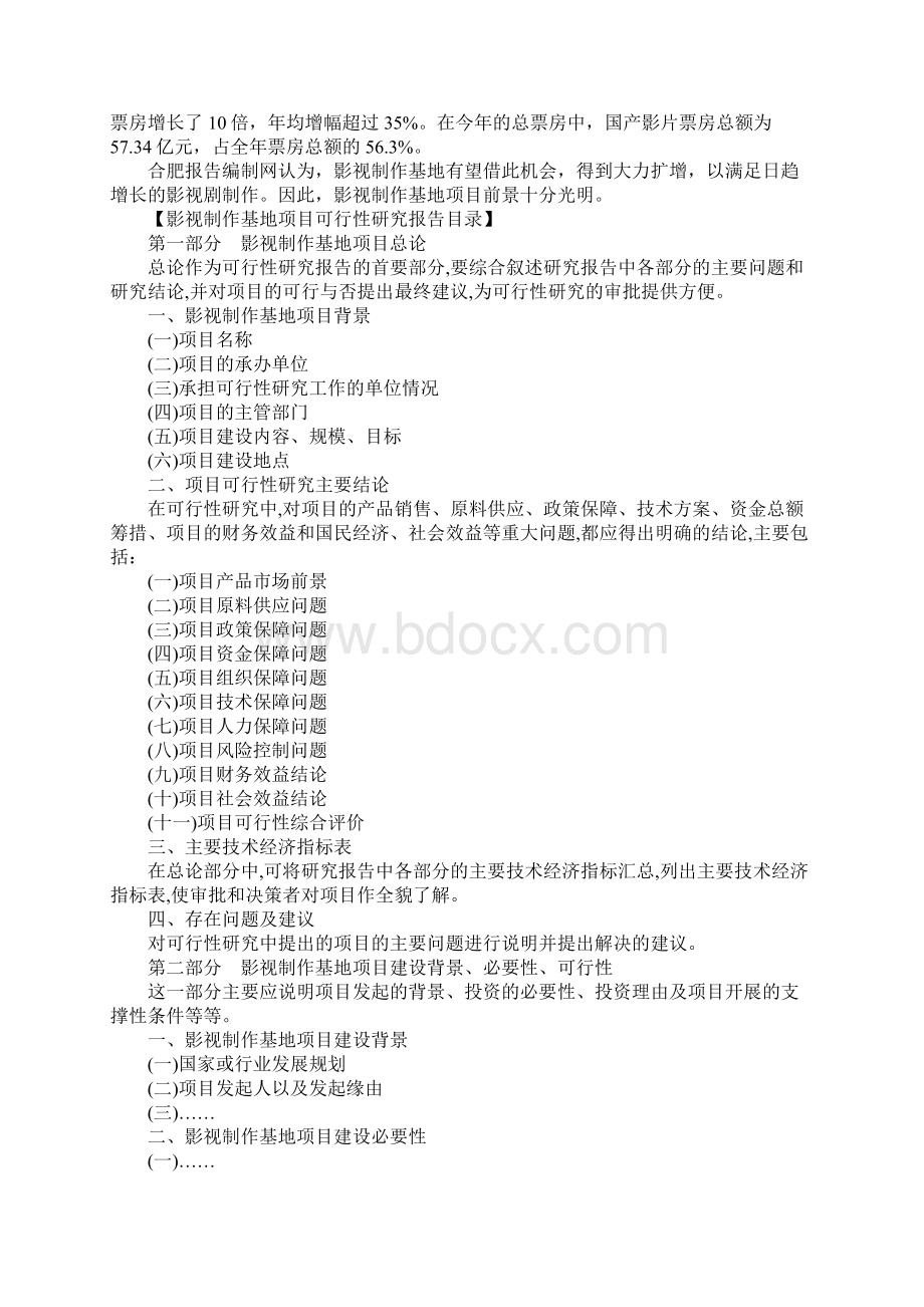 影视制作基地项目可行性研究报告通用范本.docx_第2页