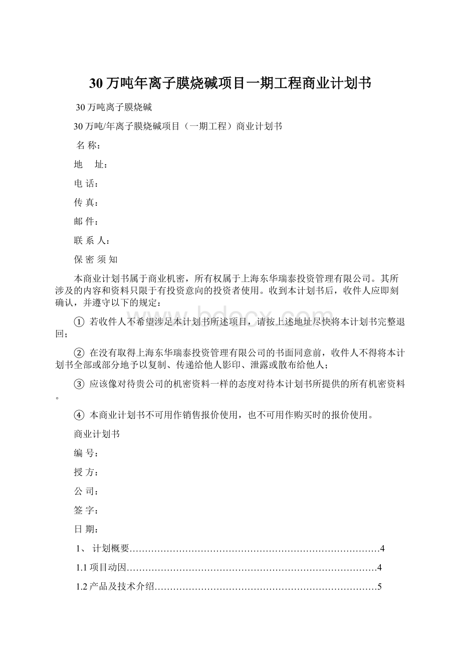 30万吨年离子膜烧碱项目一期工程商业计划书.docx_第1页