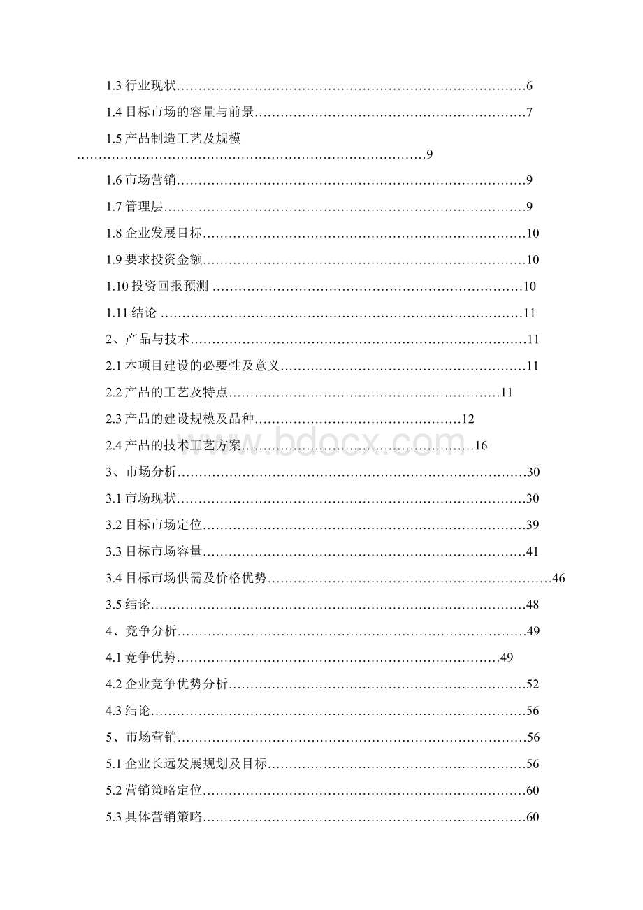 30万吨年离子膜烧碱项目一期工程商业计划书.docx_第2页