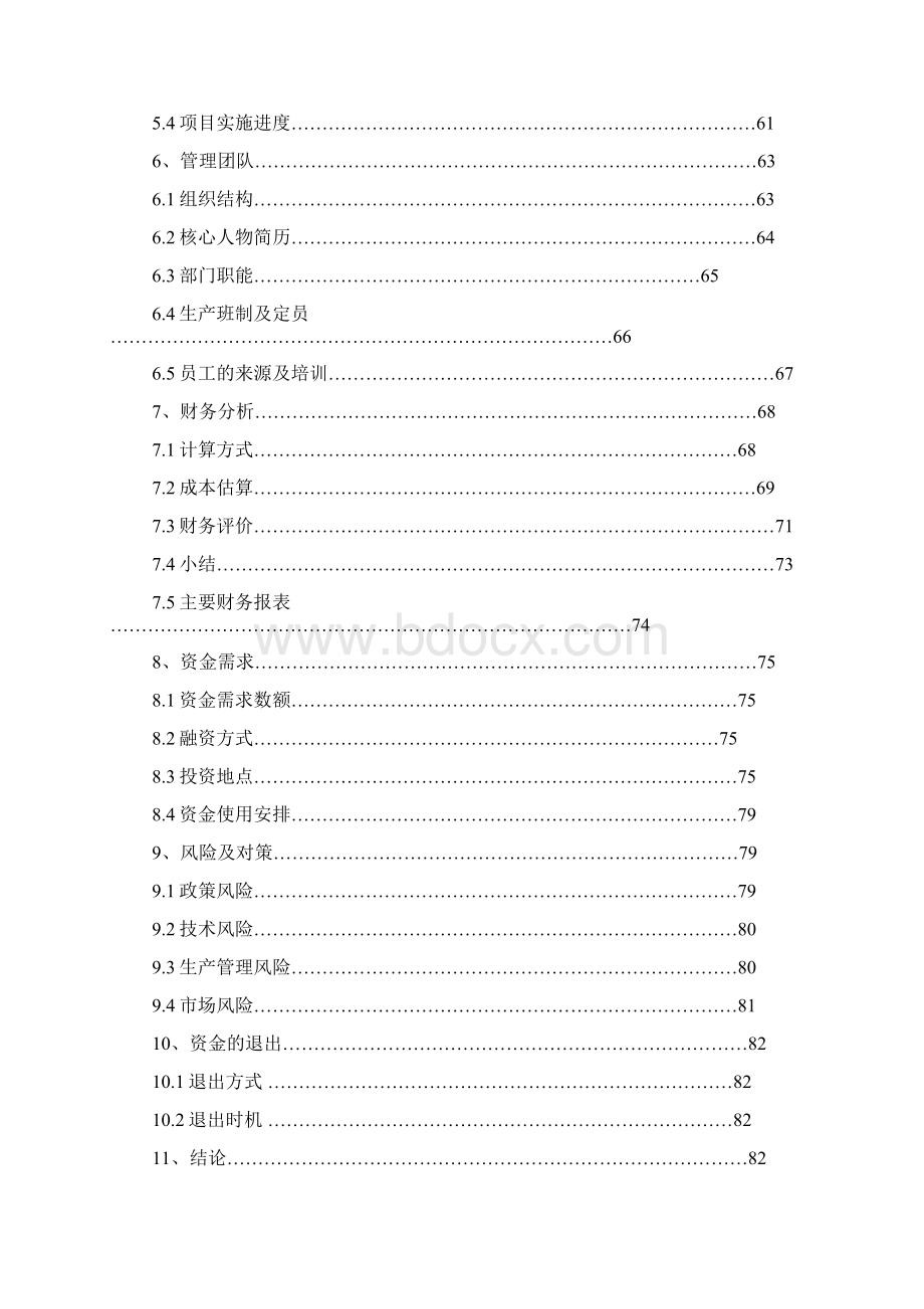 30万吨年离子膜烧碱项目一期工程商业计划书.docx_第3页