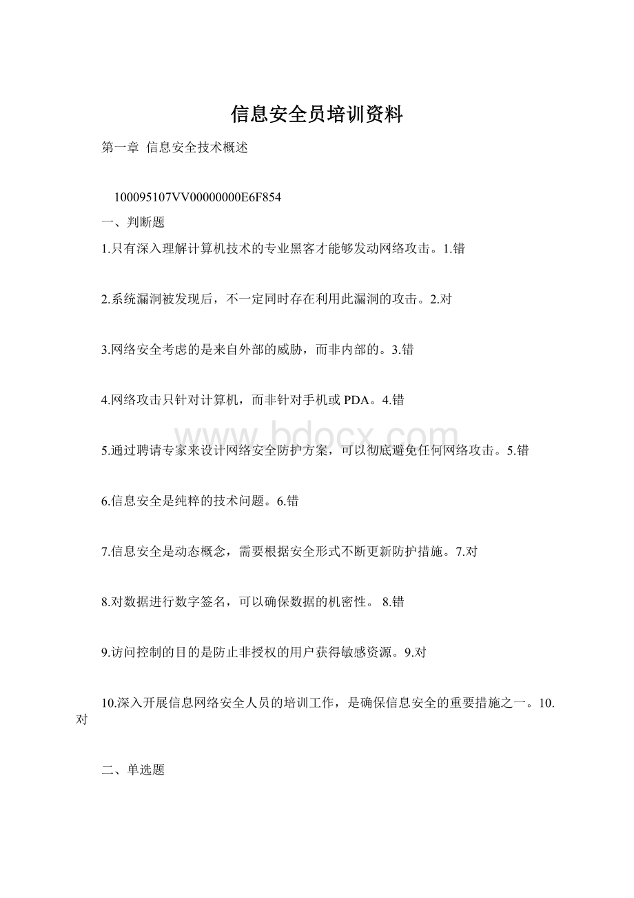 信息安全员培训资料.docx_第1页