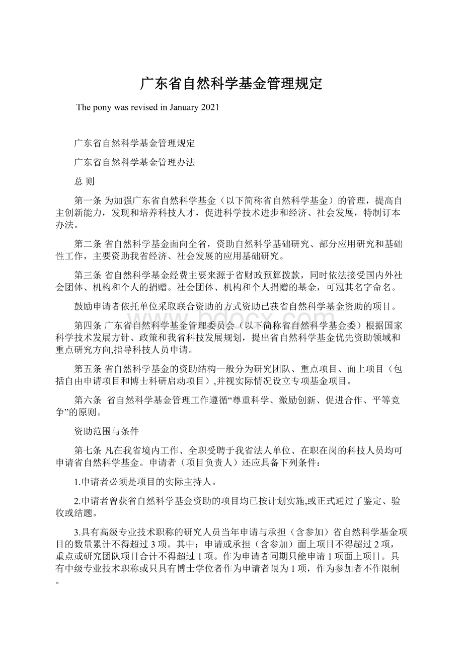 广东省自然科学基金管理规定.docx_第1页