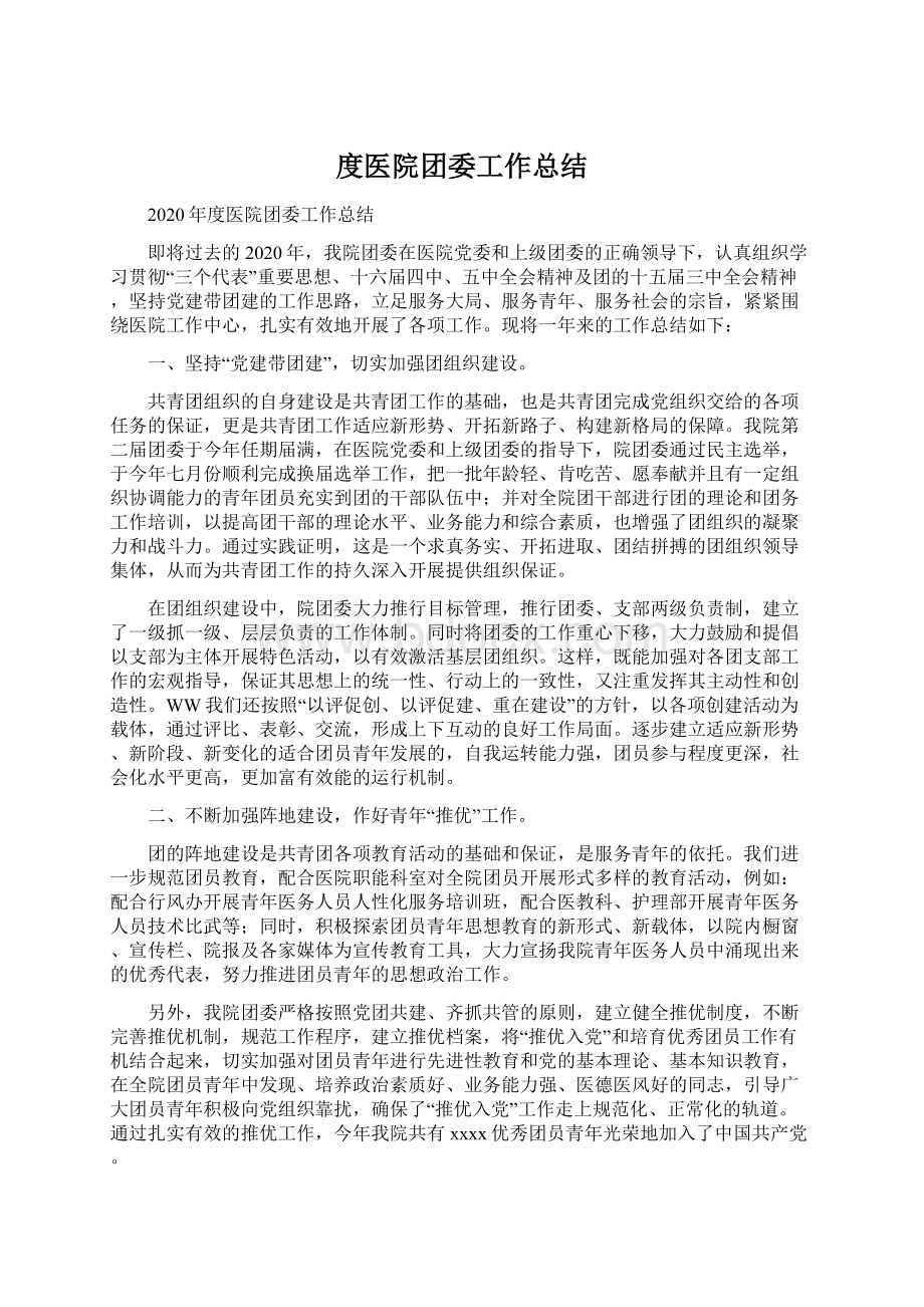 度医院团委工作总结.docx