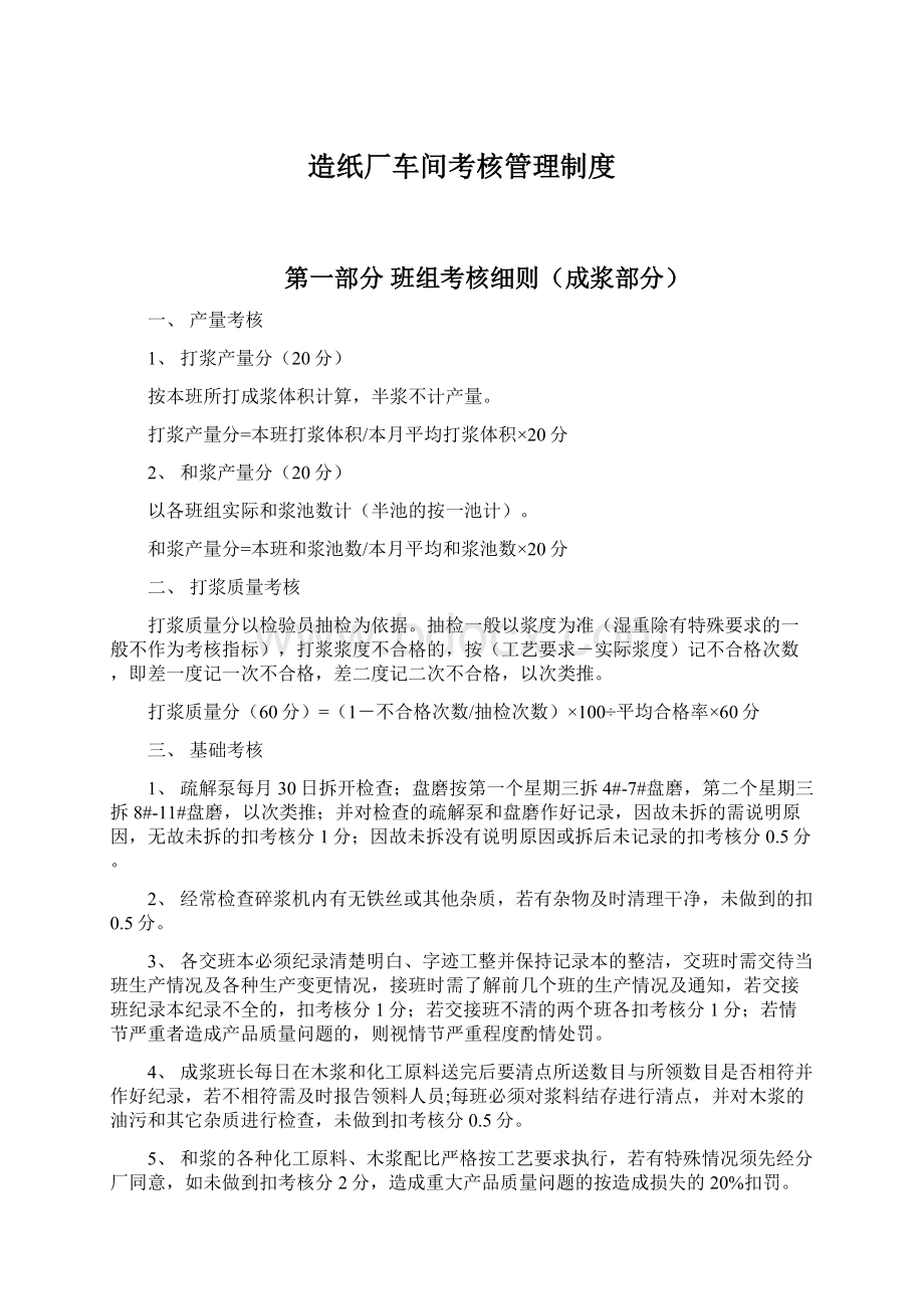 造纸厂车间考核管理制度.docx_第1页