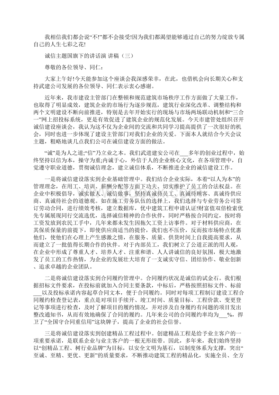 诚信主题国旗下的讲话演讲稿5篇.docx_第3页