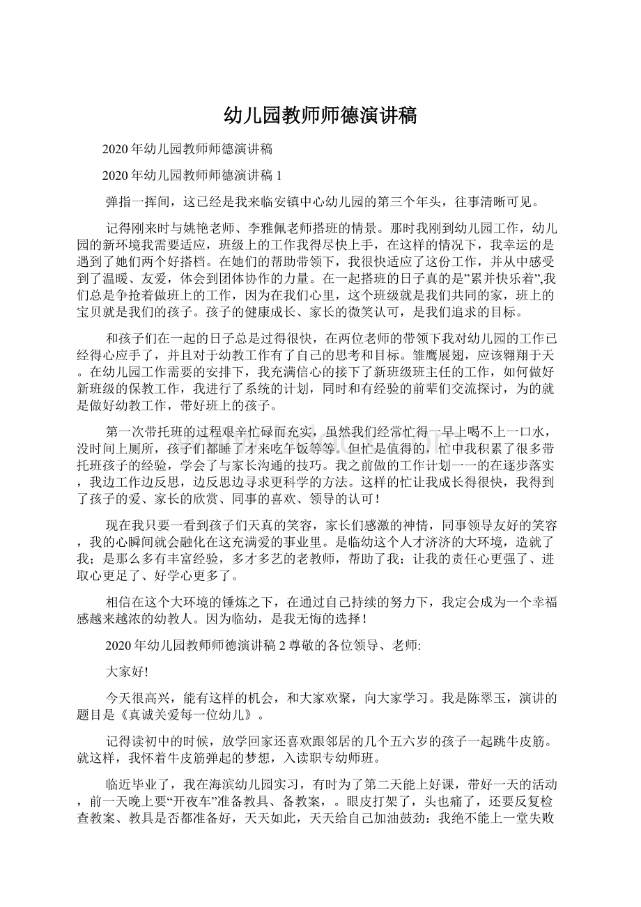 幼儿园教师师德演讲稿Word文档下载推荐.docx_第1页