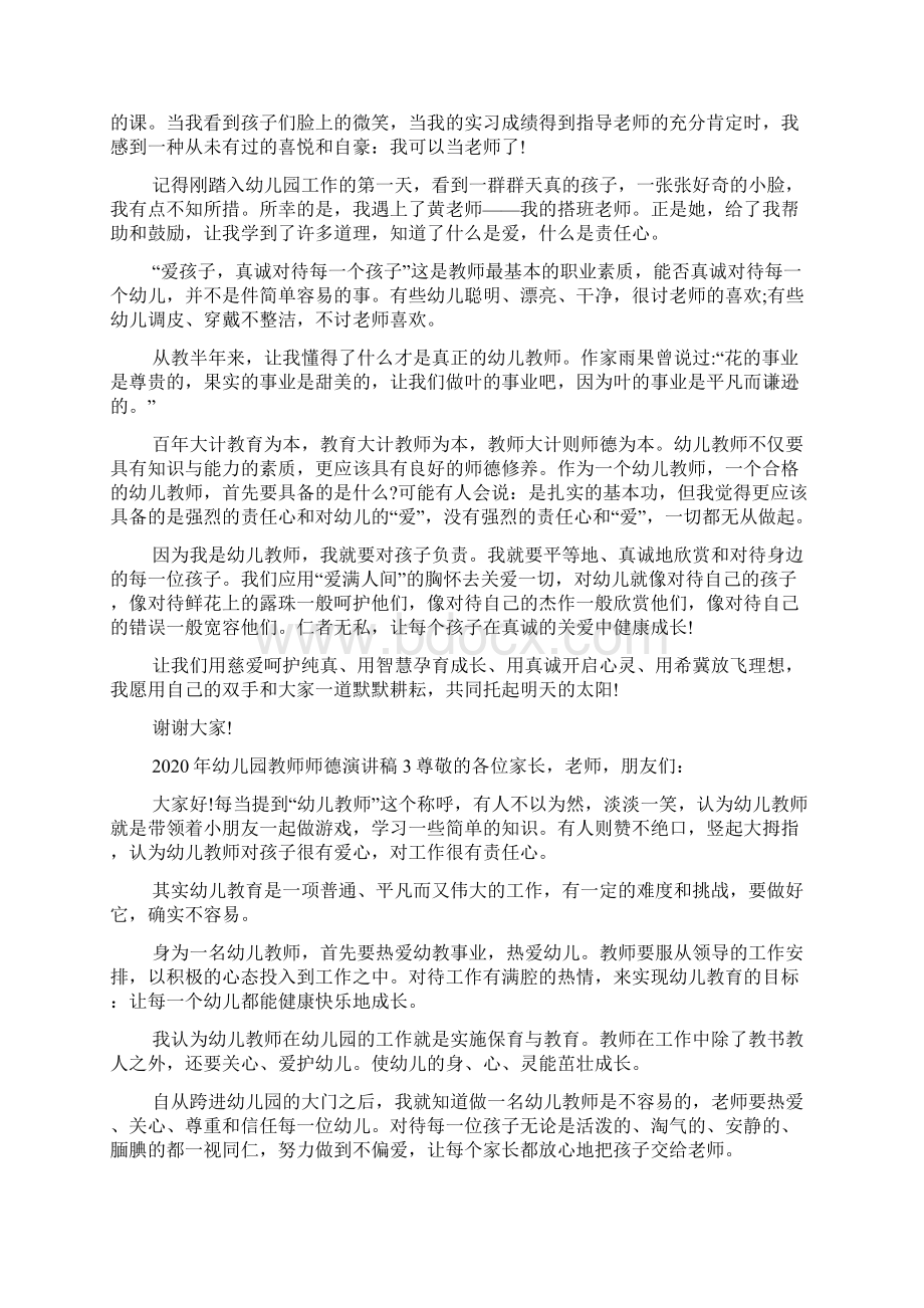 幼儿园教师师德演讲稿Word文档下载推荐.docx_第2页