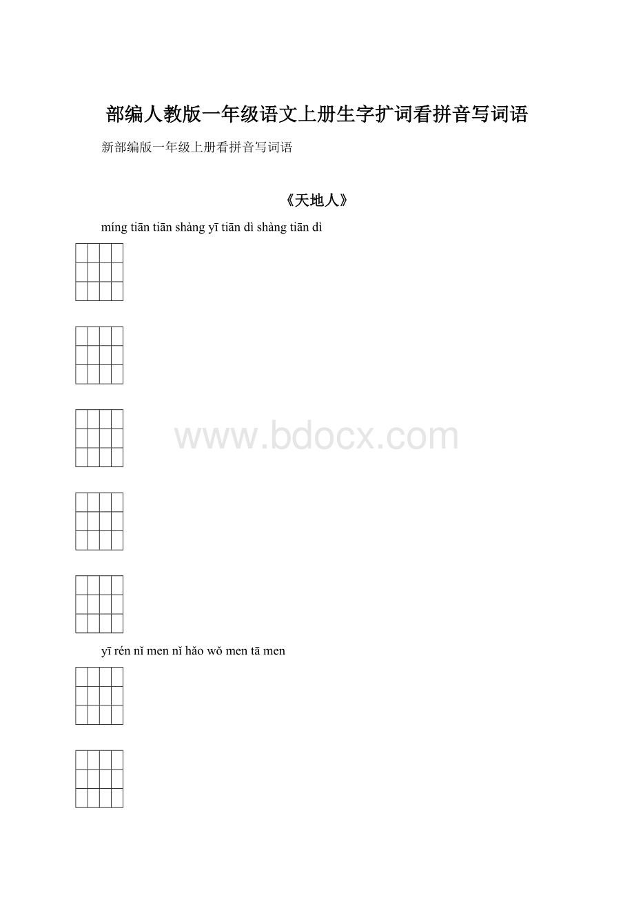 部编人教版一年级语文上册生字扩词看拼音写词语.docx_第1页