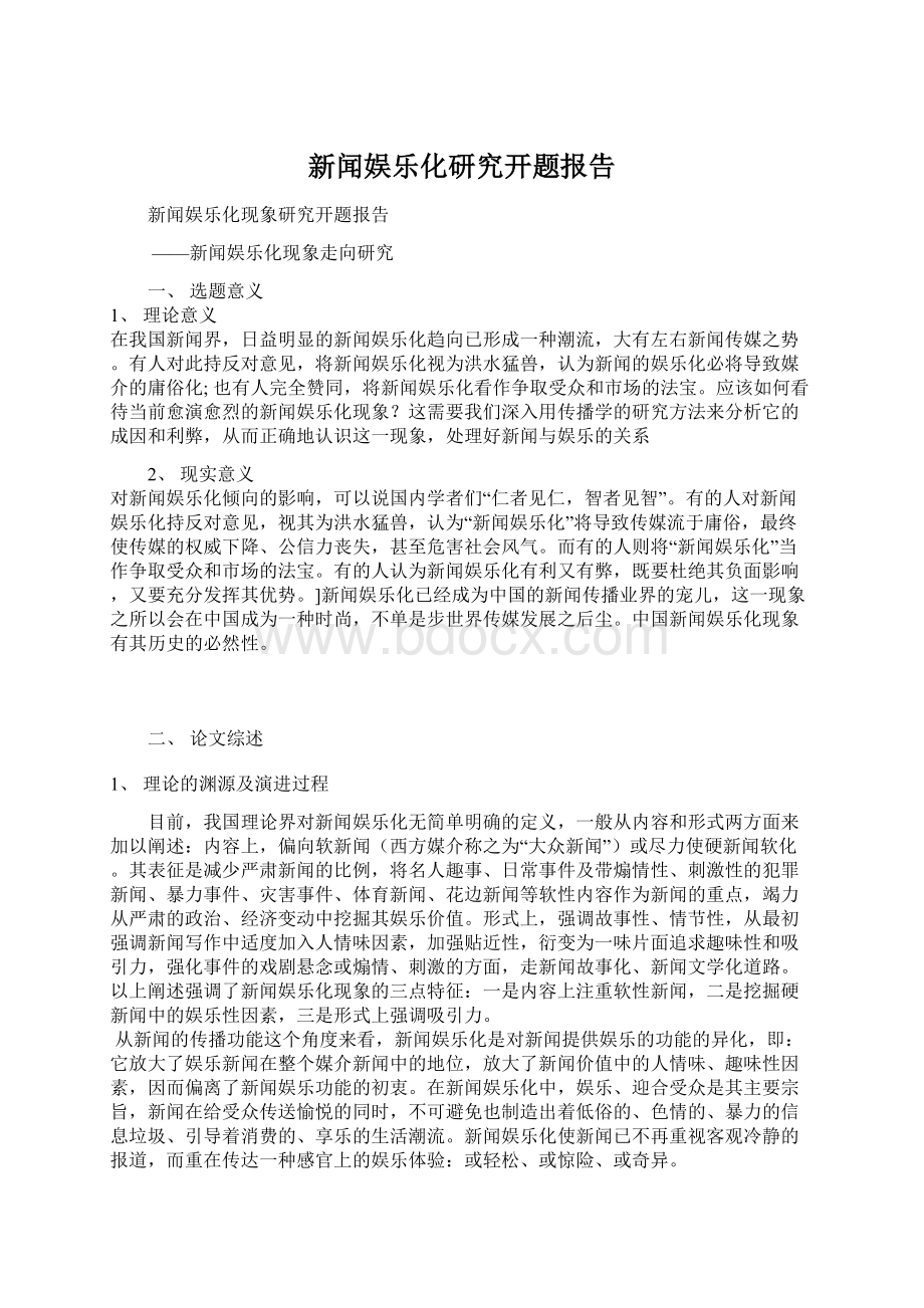 新闻娱乐化研究开题报告Word下载.docx