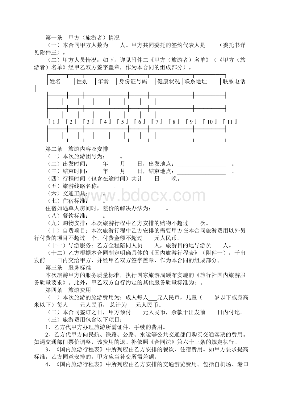 旅行社国内旅游合同Word文件下载.docx_第2页