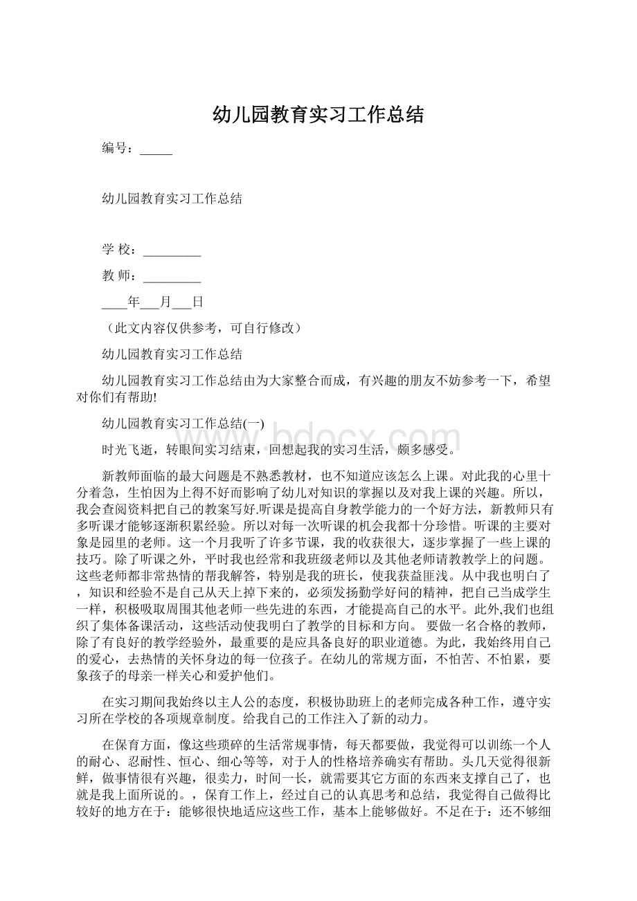 幼儿园教育实习工作总结Word文档格式.docx_第1页