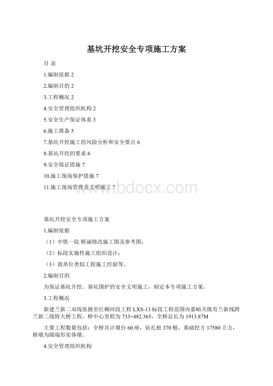 基坑开挖安全专项施工方案文档格式.docx_第1页