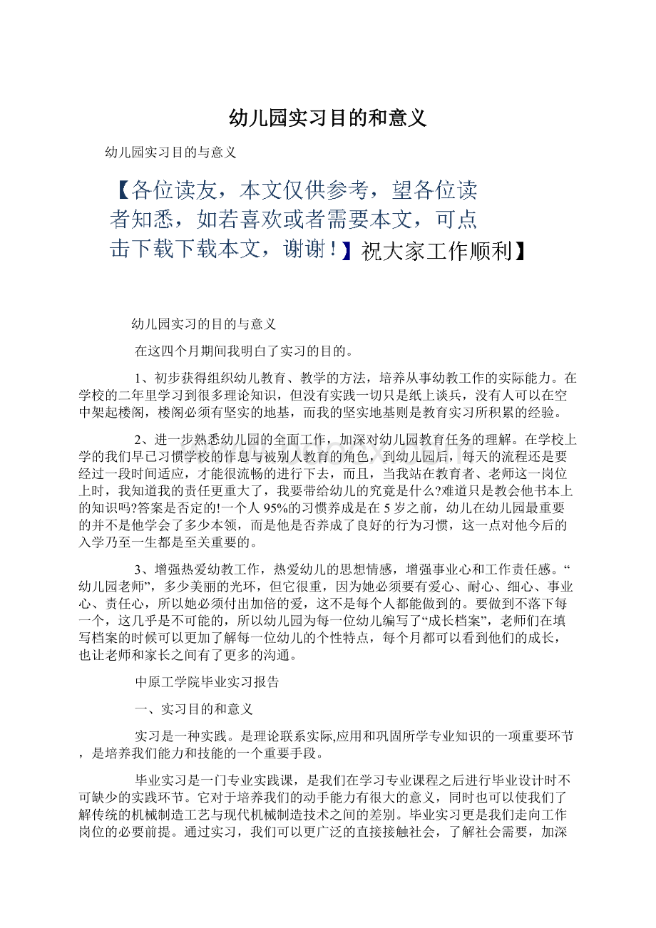 幼儿园实习目的和意义Word文档下载推荐.docx_第1页