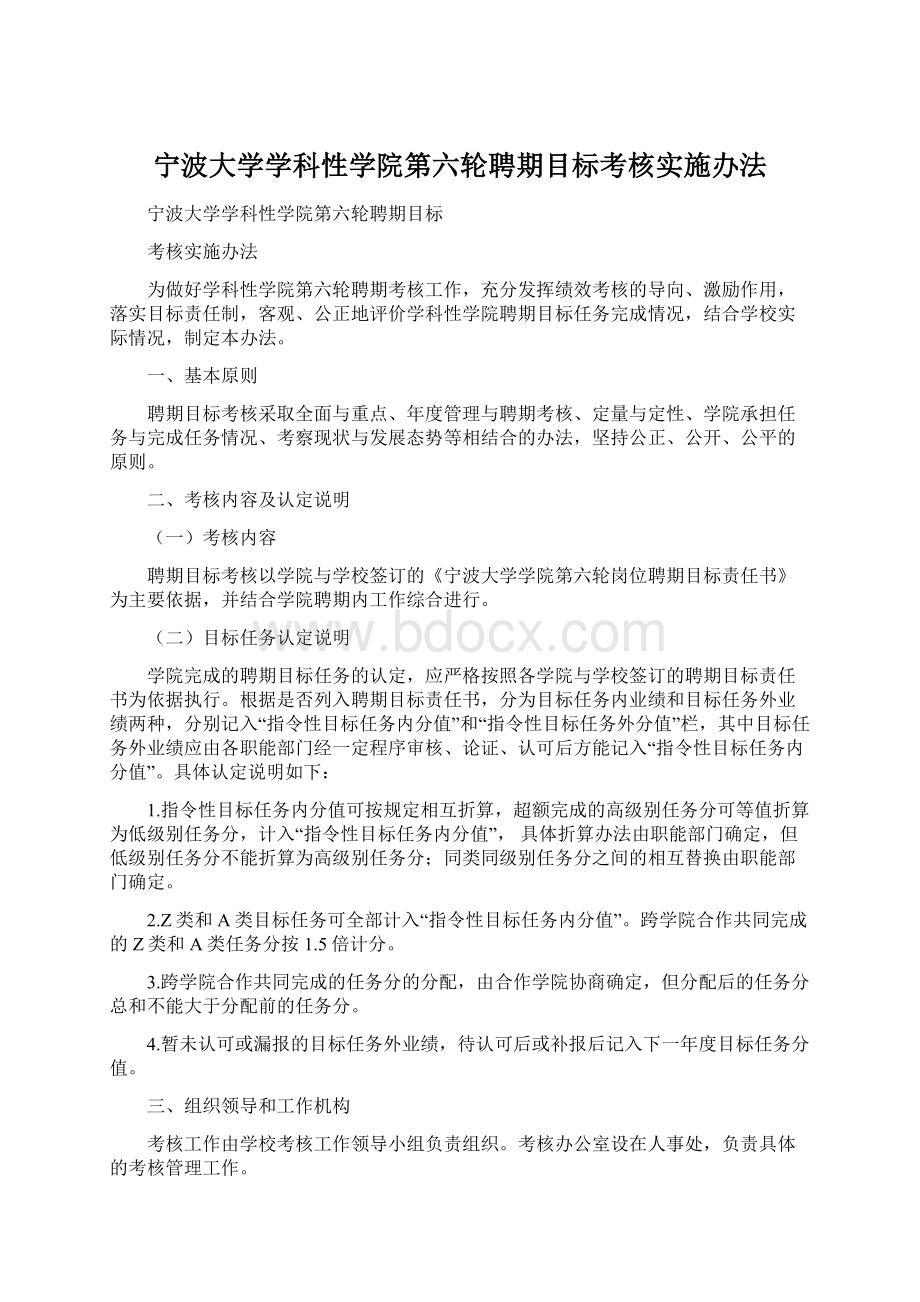 宁波大学学科性学院第六轮聘期目标考核实施办法Word格式文档下载.docx_第1页