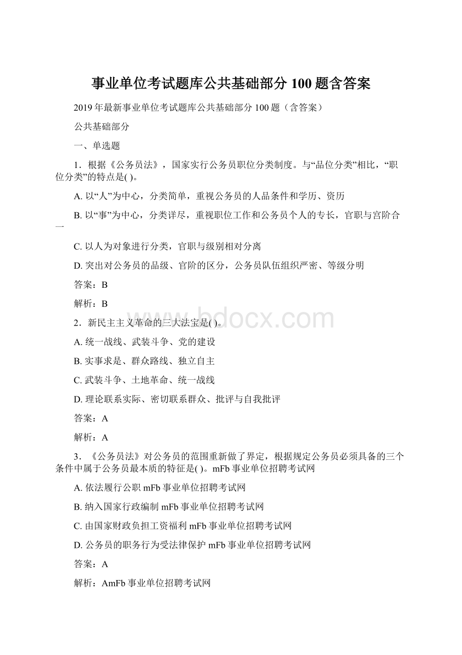 事业单位考试题库公共基础部分100题含答案Word格式.docx