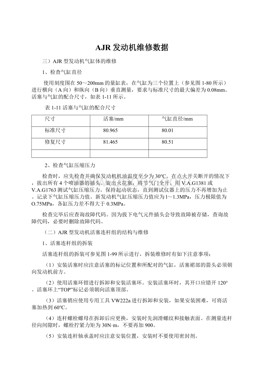 AJR发动机维修数据Word文件下载.docx_第1页