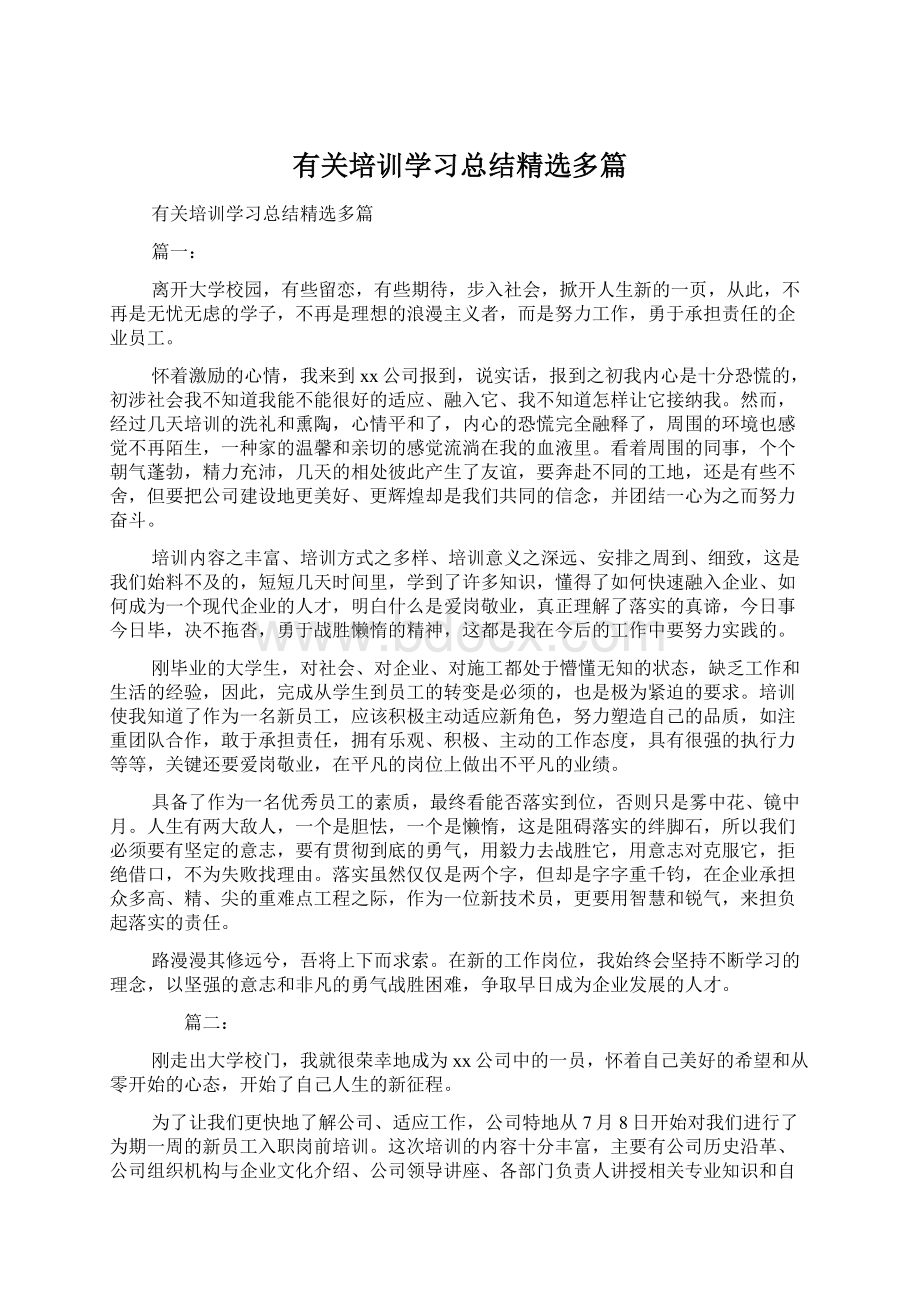 有关培训学习总结精选多篇.docx_第1页