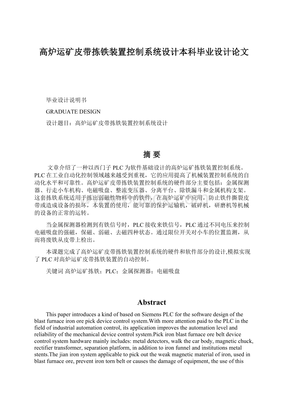 高炉运矿皮带拣铁装置控制系统设计本科毕业设计论文.docx_第1页