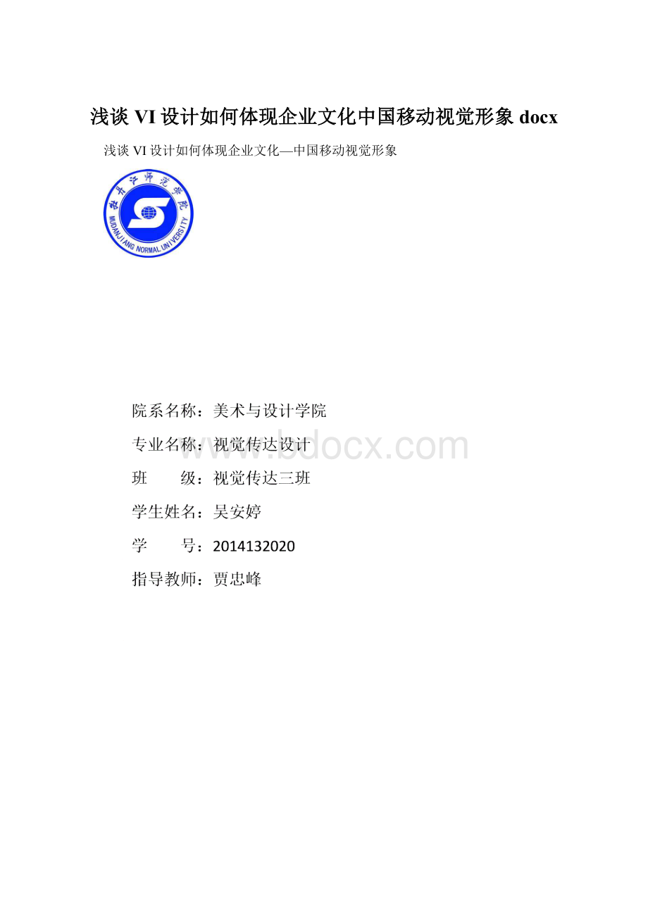 浅谈VI设计如何体现企业文化中国移动视觉形象docxWord下载.docx