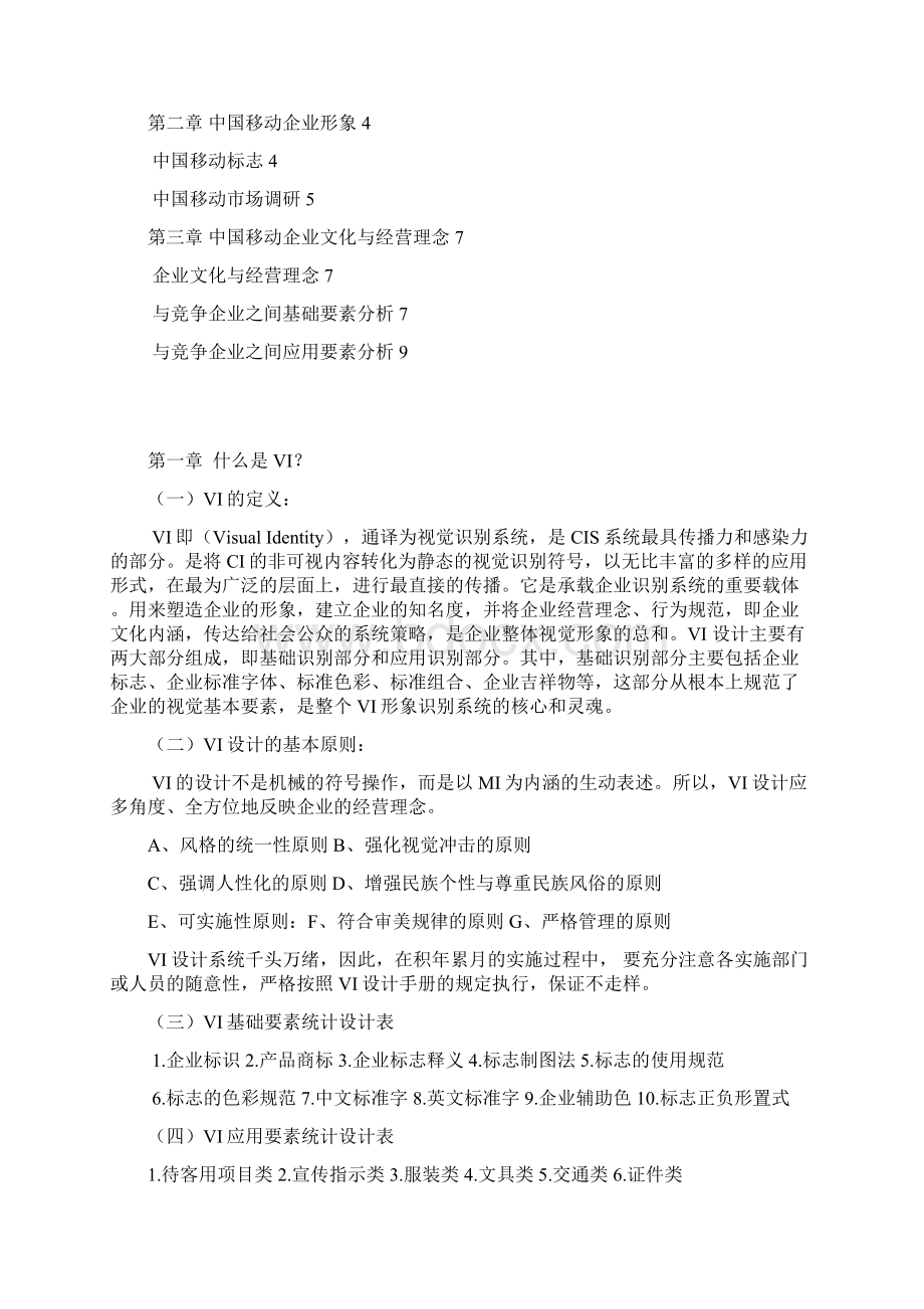 浅谈VI设计如何体现企业文化中国移动视觉形象docxWord下载.docx_第3页