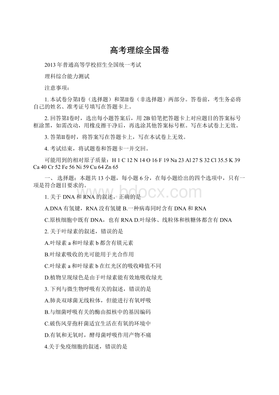 高考理综全国卷Word下载.docx_第1页