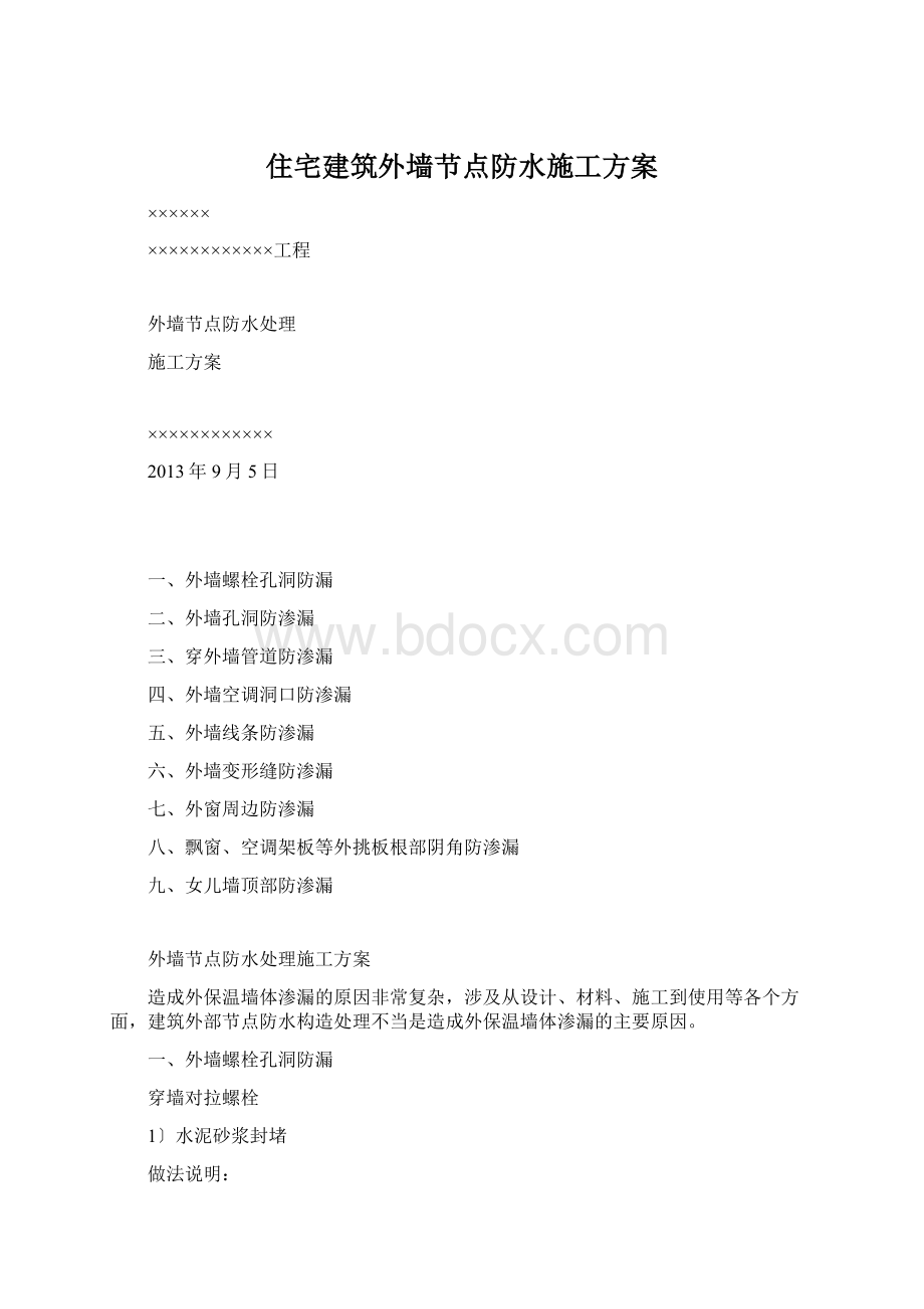 住宅建筑外墙节点防水施工方案.docx