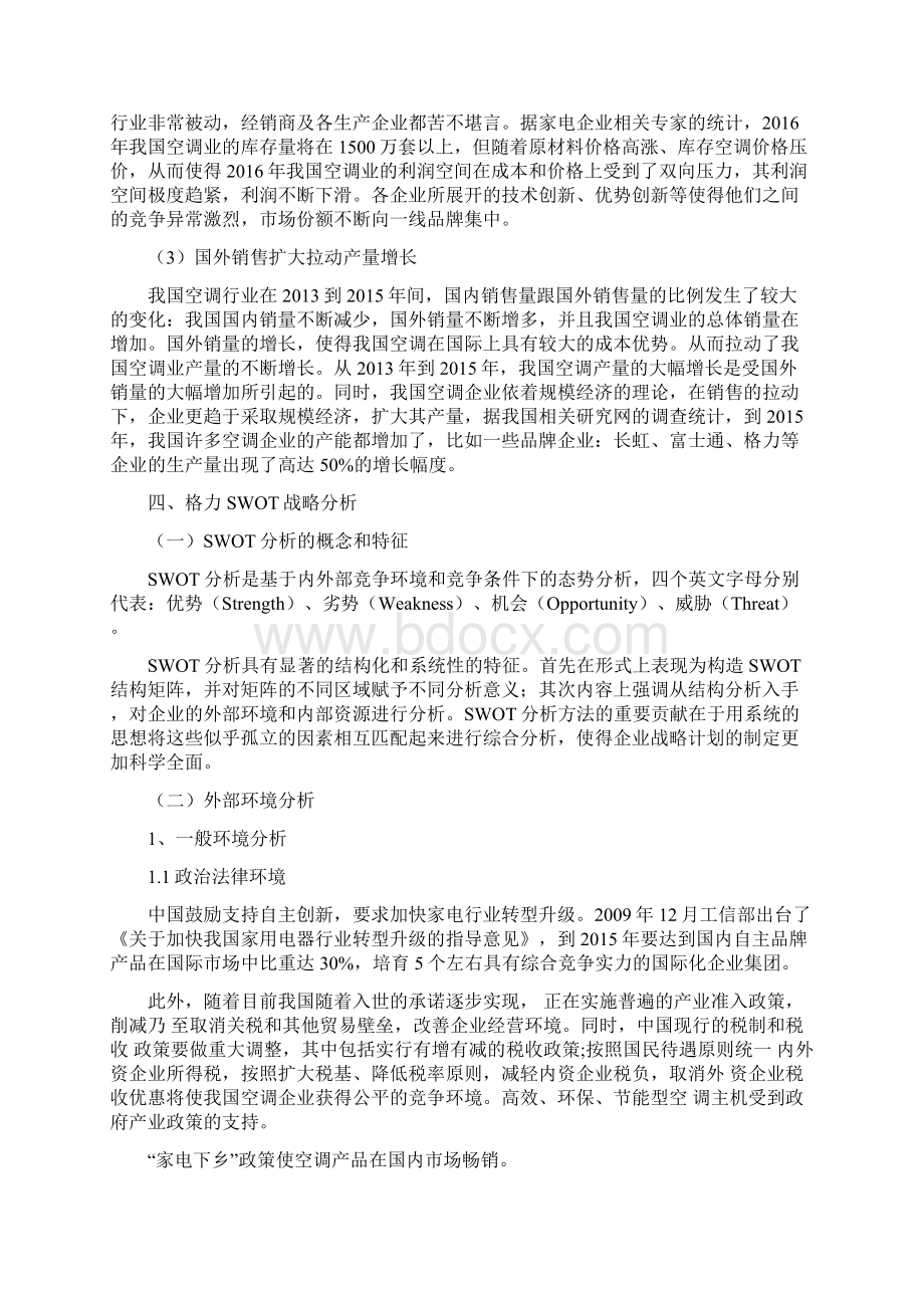 全空调行业企业SWOT战略分析以格力空调为例.docx_第3页