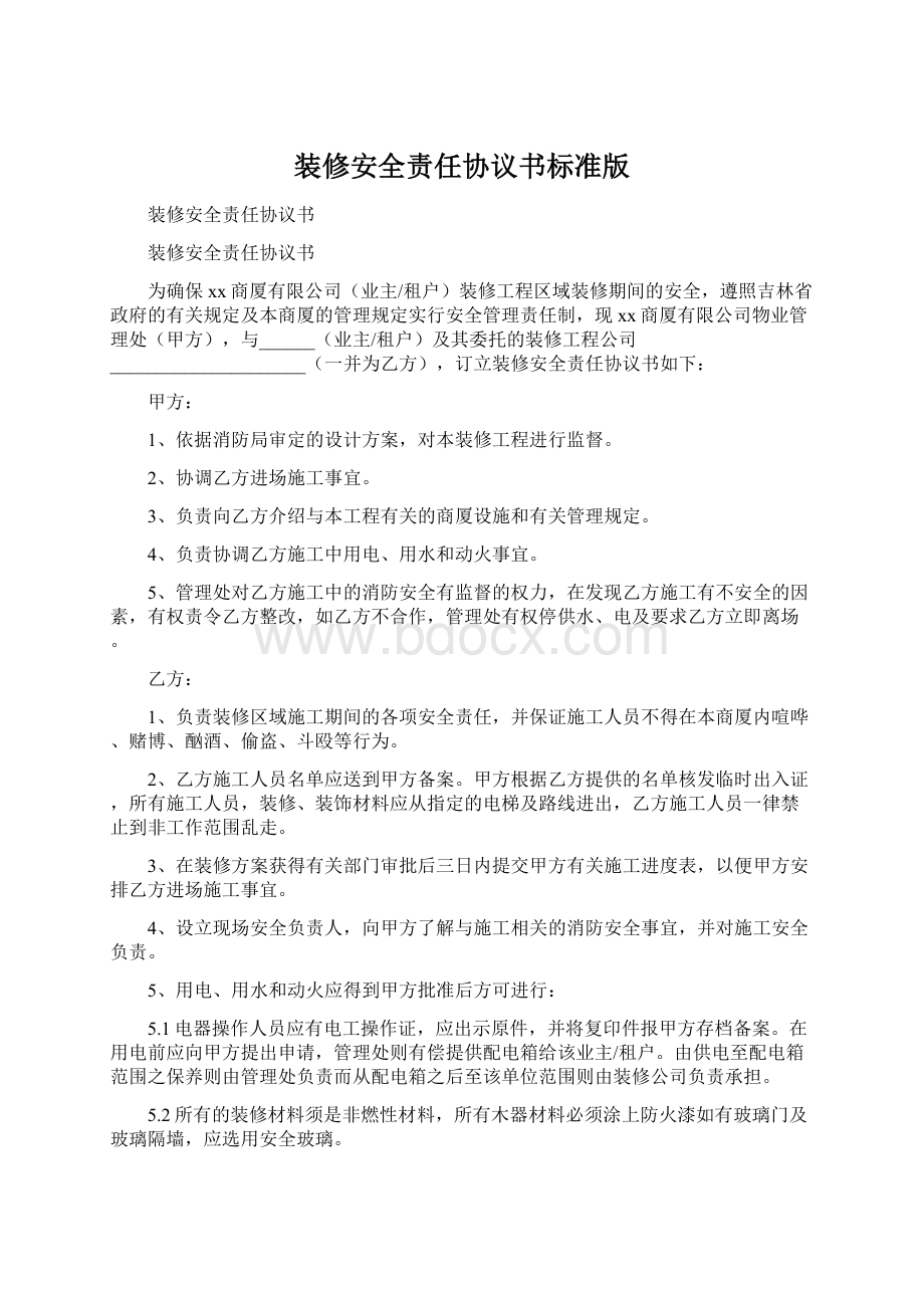 装修安全责任协议书标准版.docx_第1页