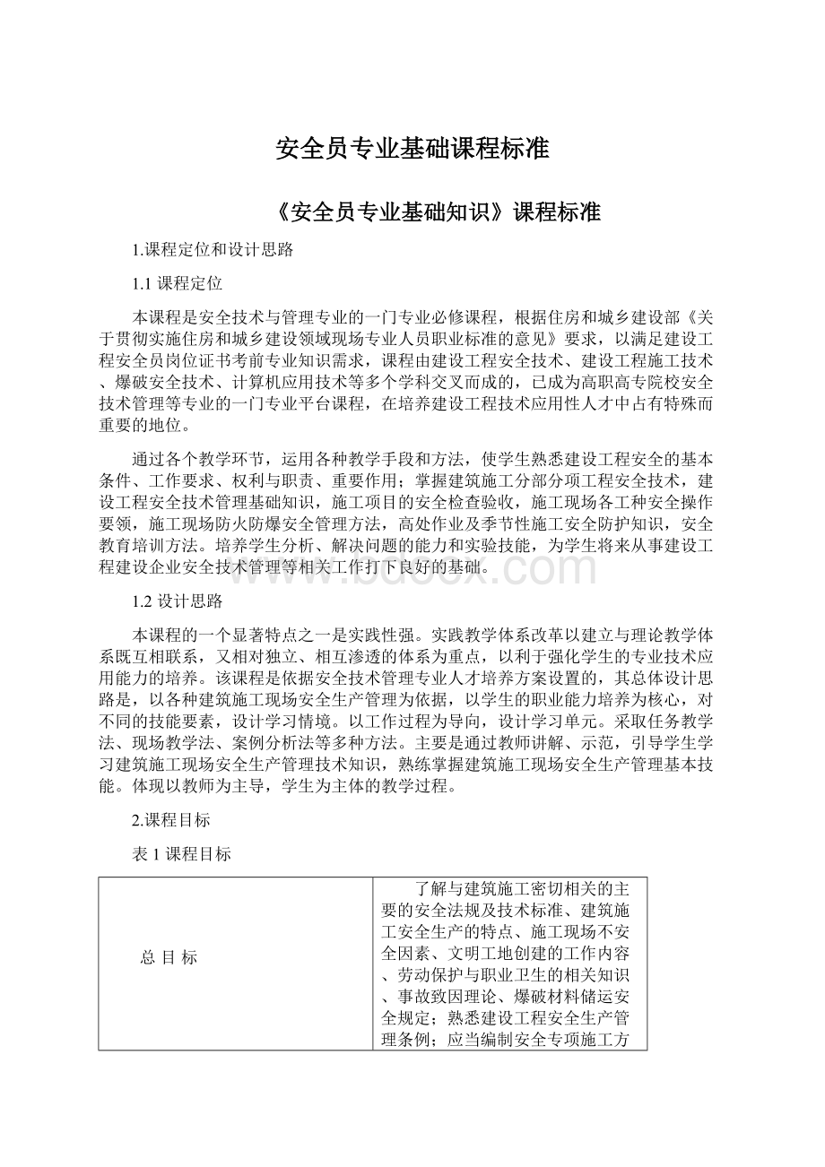 安全员专业基础课程标准文档格式.docx