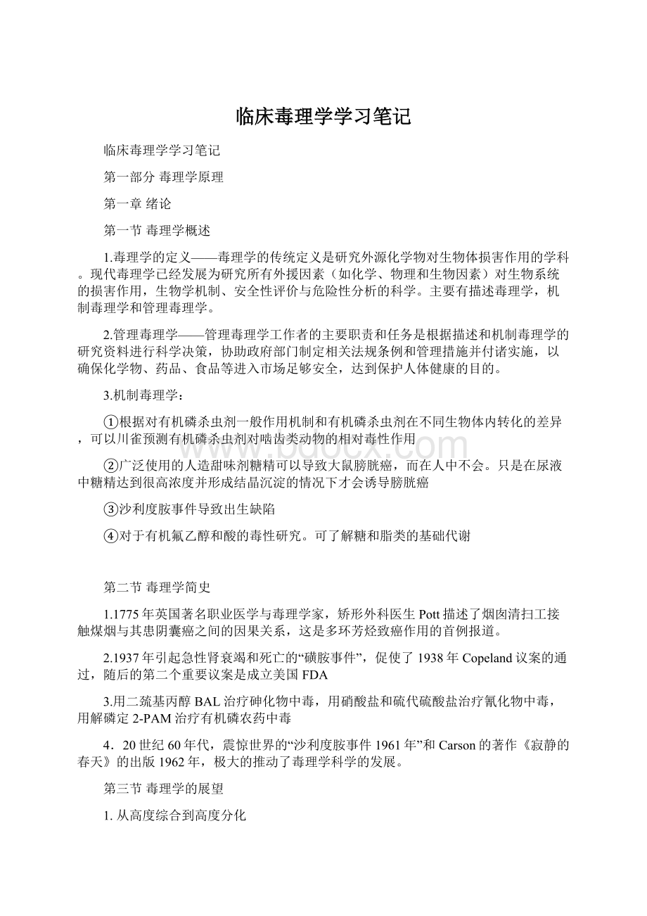 临床毒理学学习笔记Word文件下载.docx