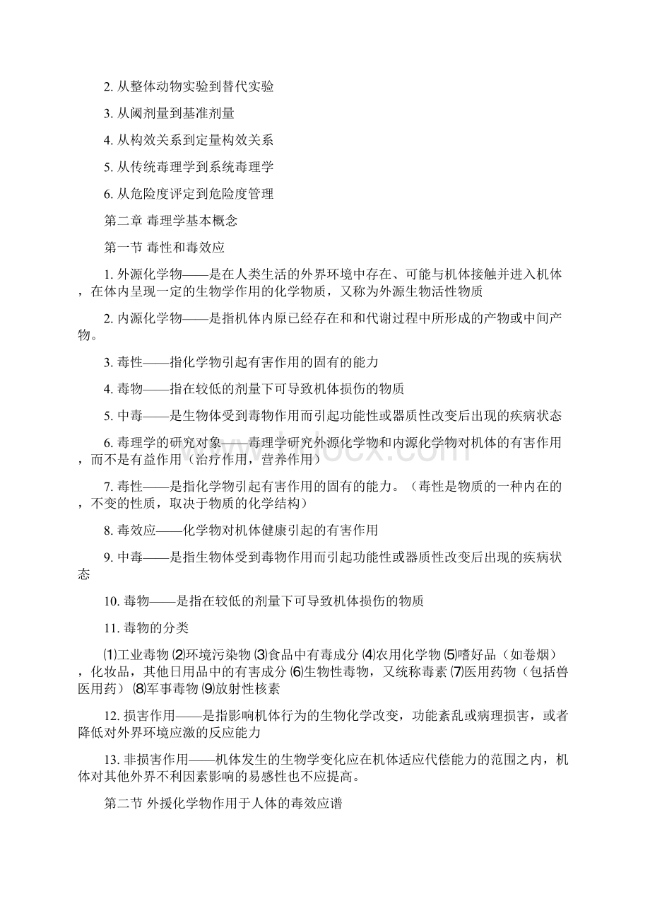 临床毒理学学习笔记Word文件下载.docx_第2页