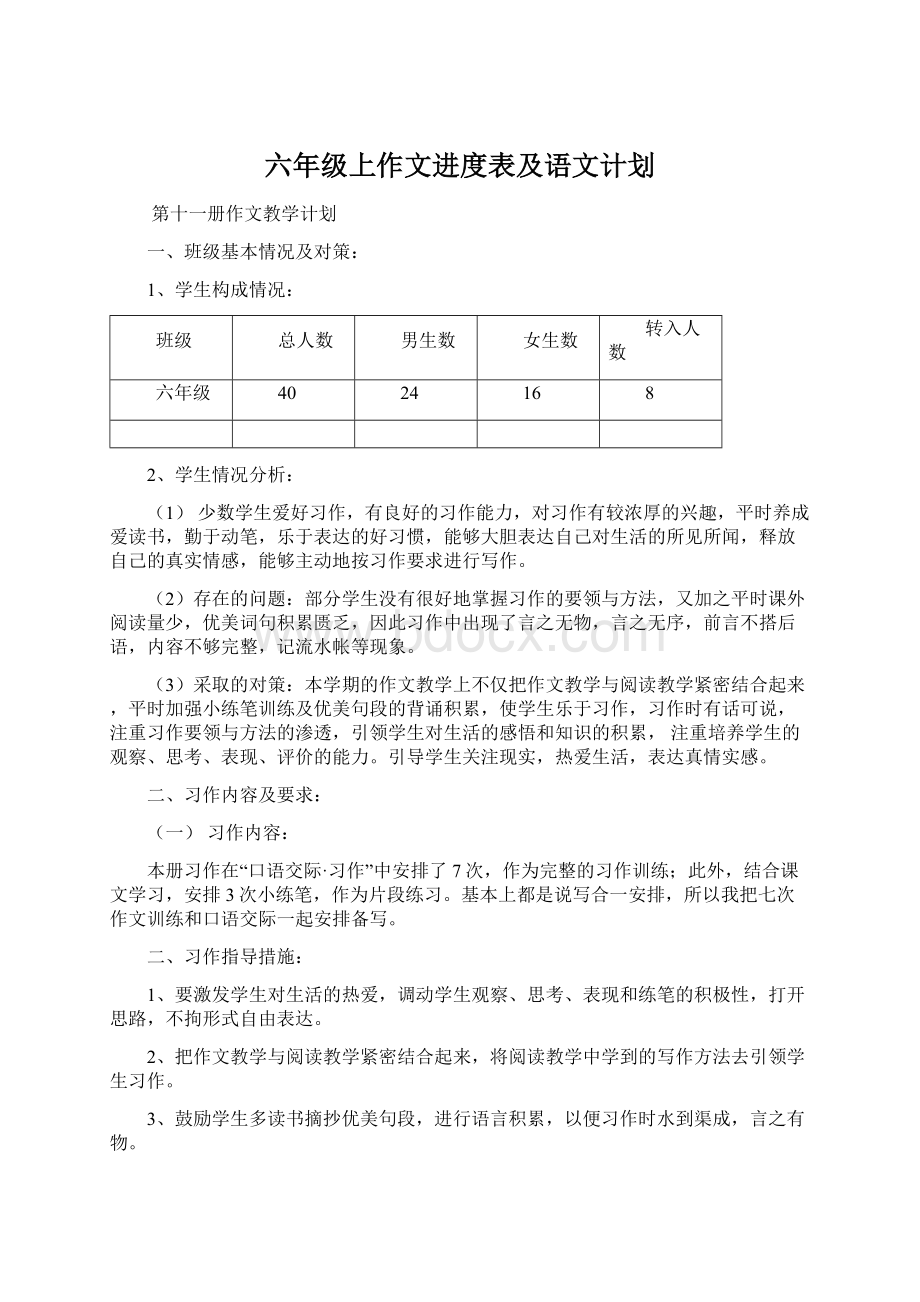 六年级上作文进度表及语文计划.docx