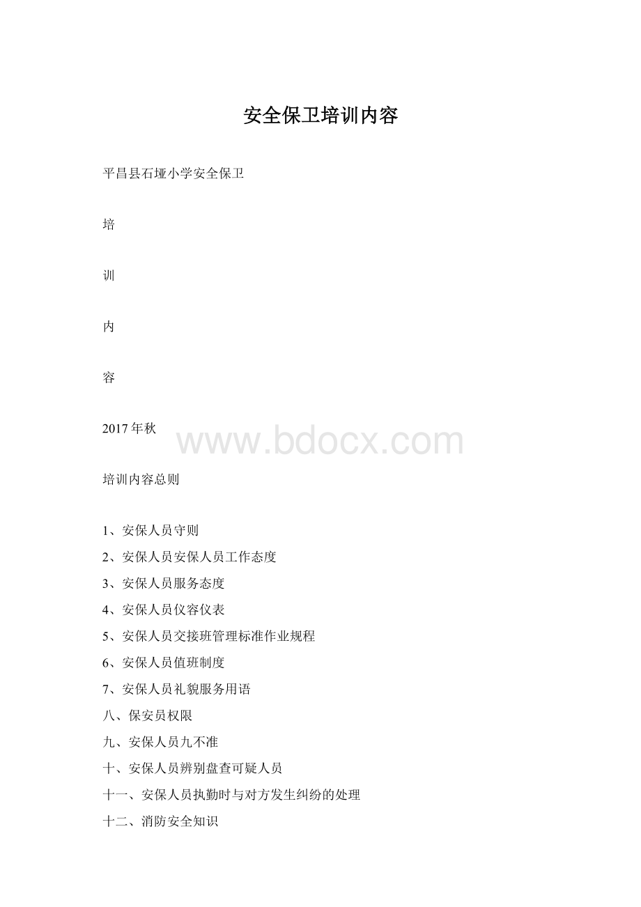 安全保卫培训内容文档格式.docx_第1页