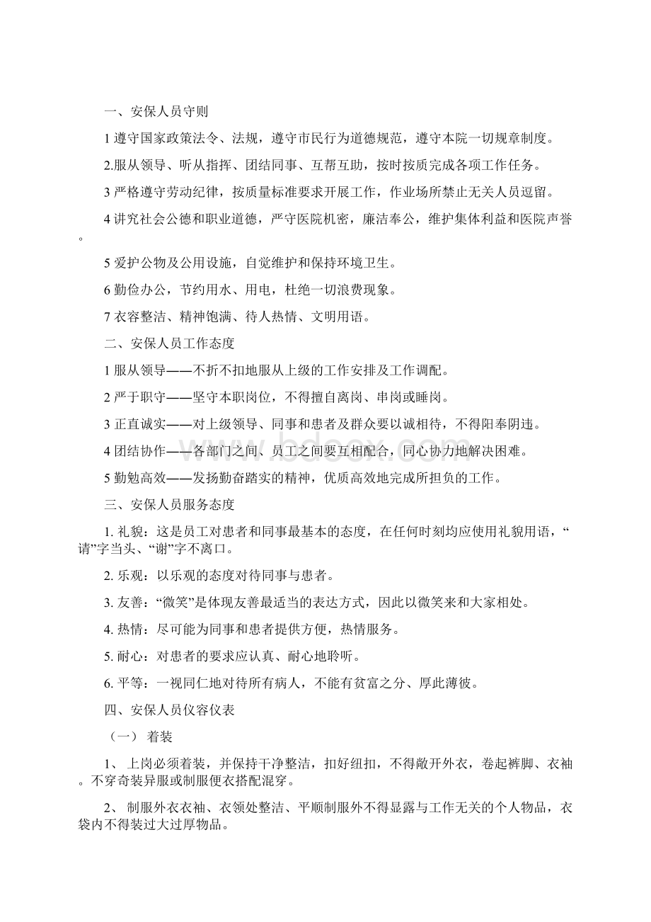 安全保卫培训内容文档格式.docx_第2页