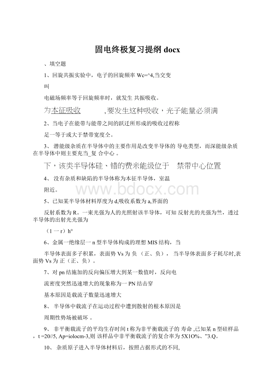 固电终极复习提纲docxWord文档格式.docx_第1页