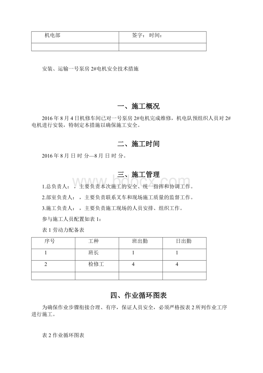 安装运输一号泵房1和2电机安全措施概要Word格式文档下载.docx_第2页