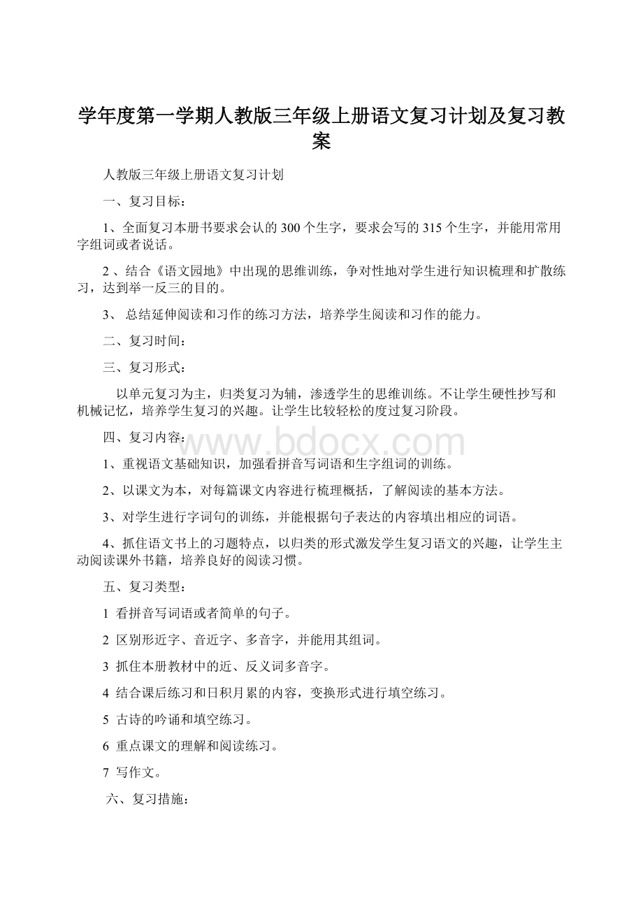 学年度第一学期人教版三年级上册语文复习计划及复习教案.docx_第1页