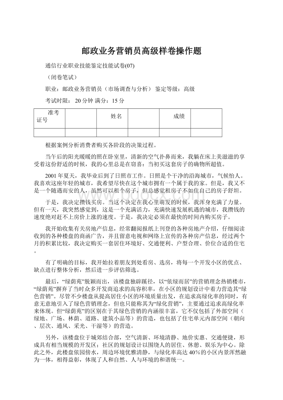 邮政业务营销员高级样卷操作题.docx