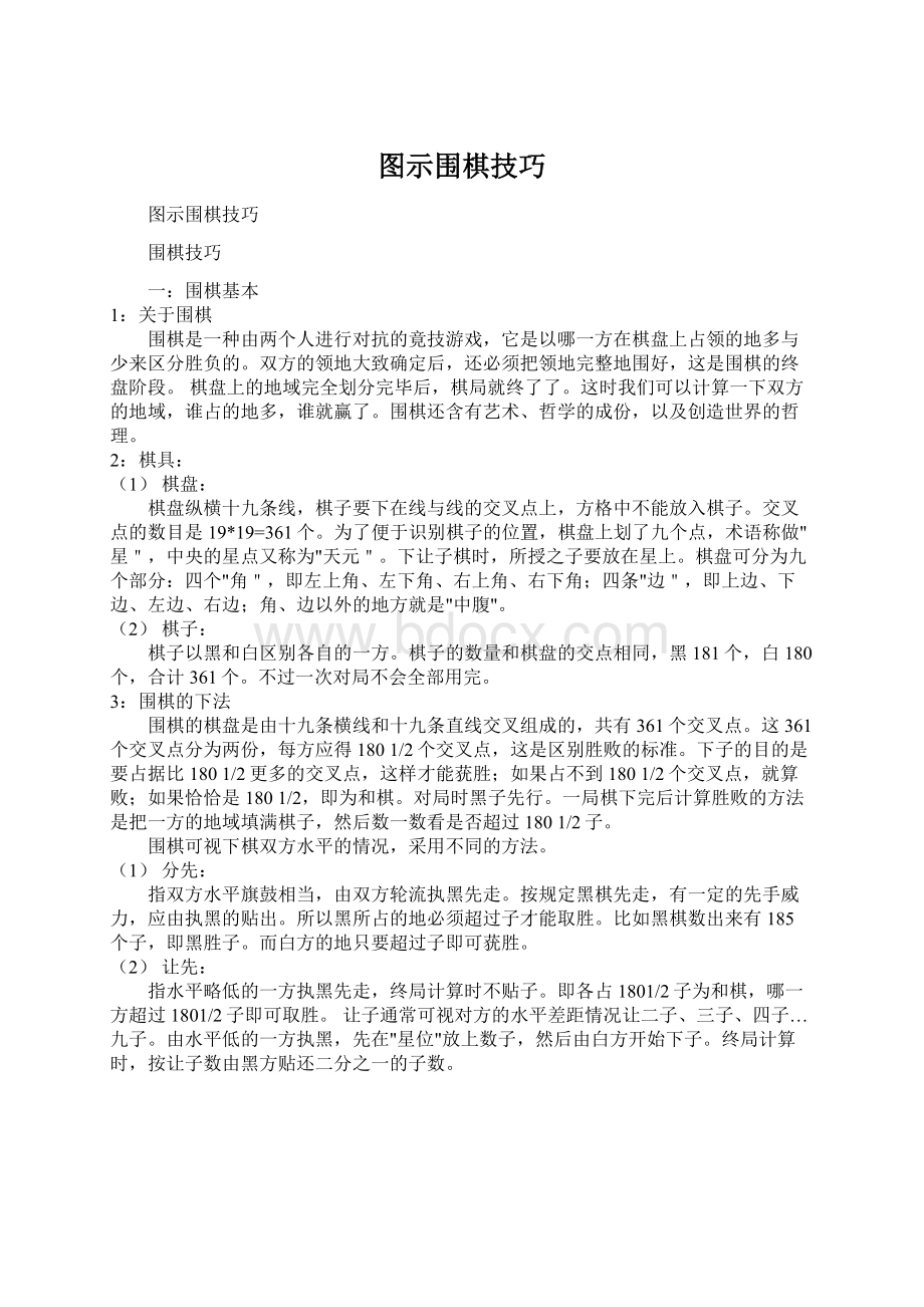 图示围棋技巧Word格式.docx